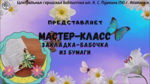 Мастер-класс: Закладка-бабочка