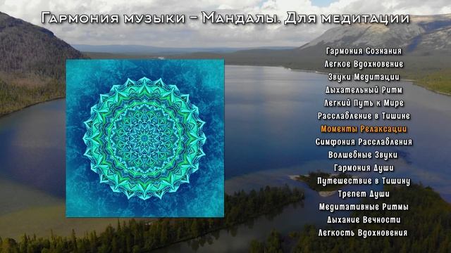 Гармония музыки - Мандалы. Для медитации | инструментальная музыка смотреть онлайн