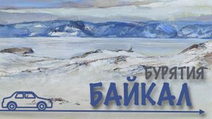 2024 Бурятия -  Байкал