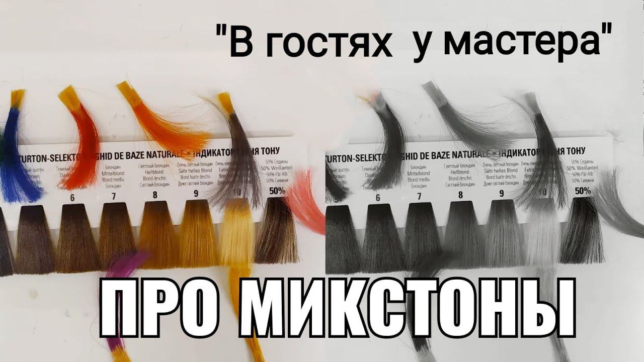 про микстоны, колористика смотреть онлайн