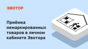 Товарный учёт: как принимать немаркированные товары в личном кабинете Эвотора