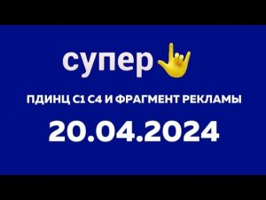 ПДИНУ С1 С4 И ФРАГМЕНТ РЕКЛАМЫ (Супер (Казахстан) 20 апреля 2024)