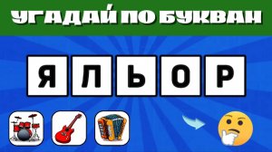 УГАДАЙ МУЗЫКАЛЬНЫЙ ИНСТРУМЕНТ ПО ПЕРЕПУТАННЫМ БУКВАМ