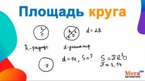Площадь круга | Математика 6 класс | МегаШкола | Круг | Радиус | Диаметр