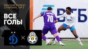 Динамо - Рязань-ВДВ. Все голы матча женской Суперлиги 25.03.2023