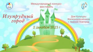 Отчетный ролик. Международный Конкурс-Фестиваль "Изумрудный город", Нижний Новгород (2 декабря 2023)