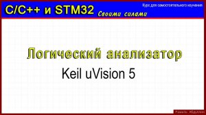 Keil uVision 5. Логический анализатор