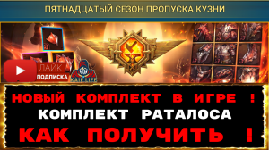 RAID Новый сет в игре ! Комплект Раталоса и пятнадцатый сезон боевого пропуска, где приобрести Рейд