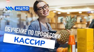 Курсы КАССИРА. Как пройти обучение очно и дистанционно, получить корочку (удостоверение) кассира