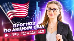 Что будет с акциями США во втором полугодии 2024?