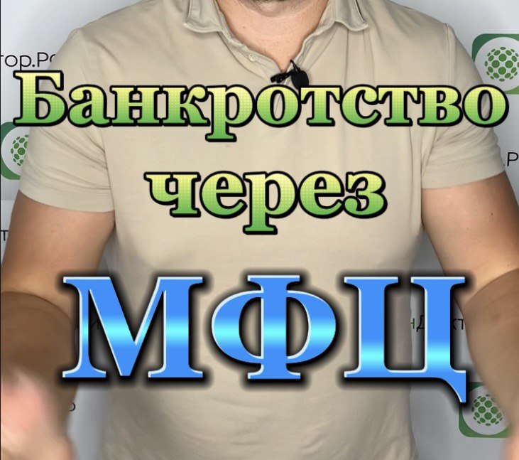 Банкротство через мфц, как понять подхожу ли я? смотреть онлайн