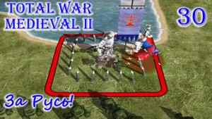 Total War MEDIEVAL II – За Русь! №30. Больше 50 000 населения в Константинополе.