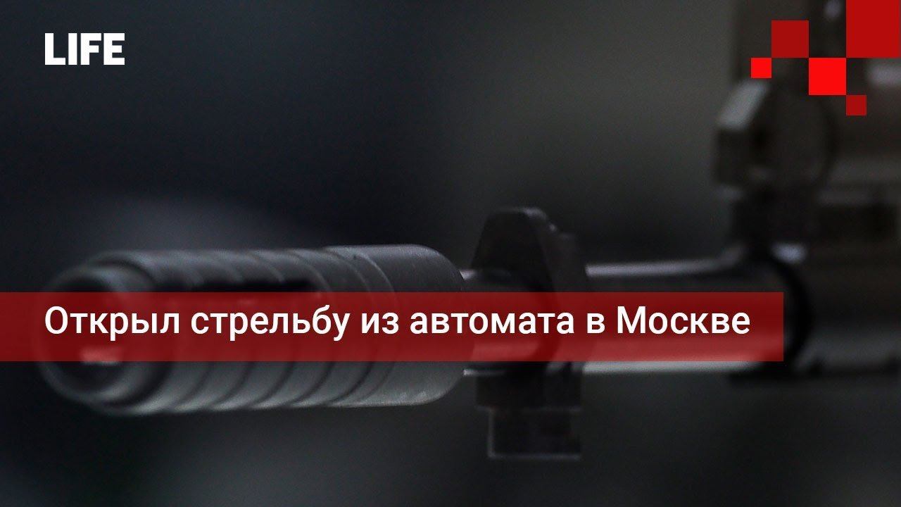 В москве открыл стрельбу из автомата