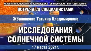 #06 Встречи со специалистами - "Исследования Солнечной системы"