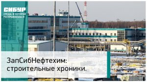 ЗапСибНефтехим: строительные хроники.