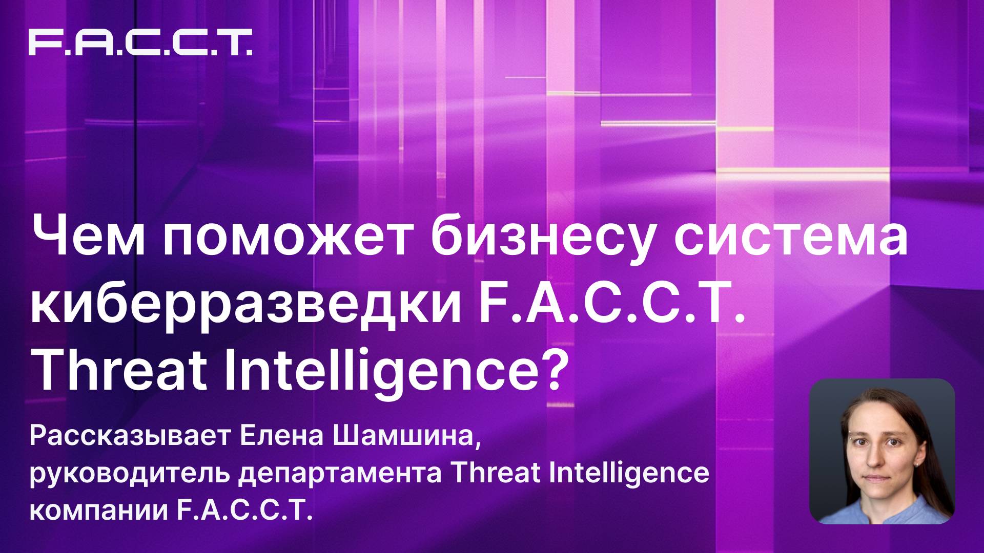 Чем поможет бизнесу система киберразведки F.A.C.C.T. Threat Intelligence?