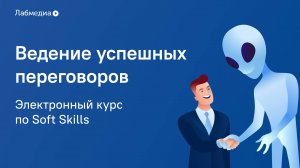 Электронный курс по Soft Skills «Ведение успешных переговоров»