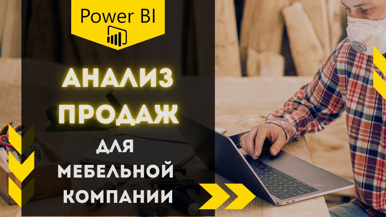 Аналитика в Power BI для производства мебели