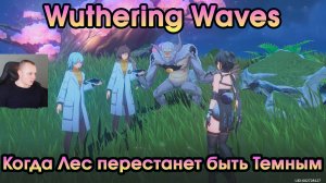 Wuthering Waves ➤ Когда Лес перестанет быть Темным ➤ When  the Forest is No Longer Dim ➤ WuWa