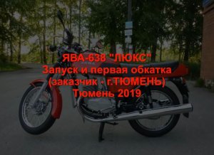 ЯВА 638 ЛЮКС Проект 2019 Заказчик Тюменьhttps://studio.rutube.ru/uploader/