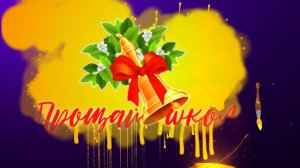 Прощай, школа! /Футаж для праздника  "Последнего  звонка"/