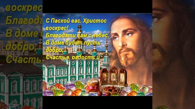 КРАСИВОЕ ПОЗДРАВЛЕНИЕ С ПАСХОЙ