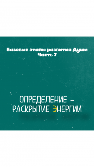 Этапы развития Души. Определение