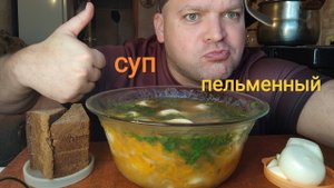 МУКБАНГ Суп из пельменей/ОБЖОР пельменный