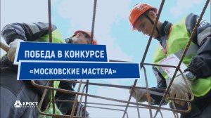 Специалисты Концерна «КРОСТ» – победители конкурса «Московские мастера» (17.06.2022)