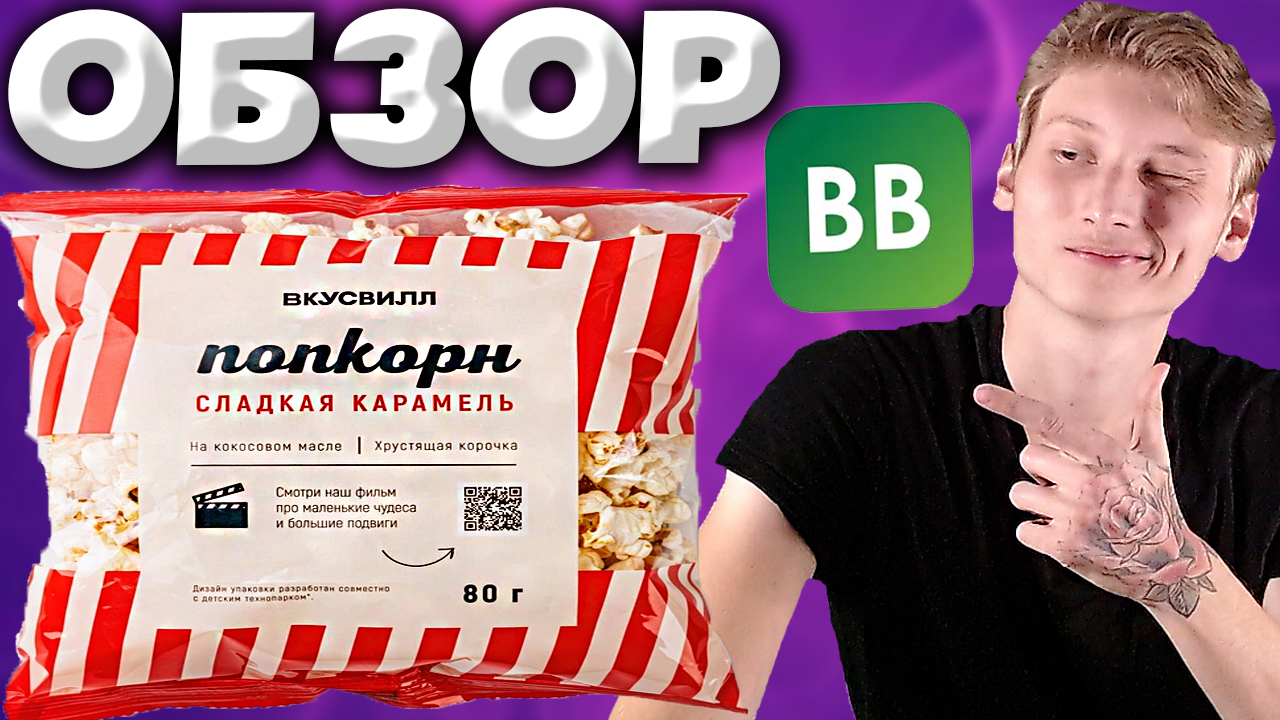 ХОРОШИЙ ПОПКОРН ОТ ВКУСВИЛЛА | СЛАДКАЯ КАРАМЕЛЬ НА КОКОСОВОМ МАСЛЕ | КУКУРУЗА | ХРУСТЯЩАЯ | ОБЗОР