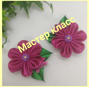 Цветы из атласных лент на зажиме #ручнаяработа #канзаши #мастеркласс