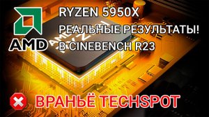 Реальная производительность Amd Ryzen 9 5950х в Cinebench R23, враньё techspot в тесте Intel 12900K