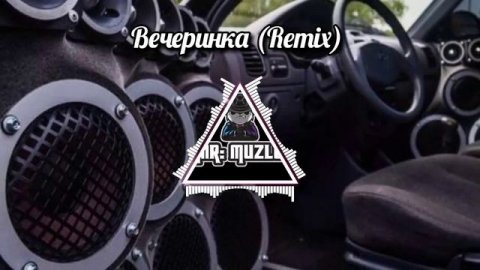 Вечеринка (Remix) #music #remix #музыка #ремикс