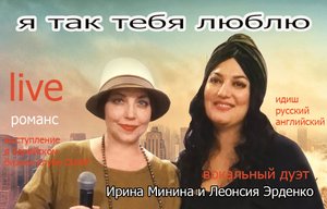 Я ТАК ТЕБЯ ЛЮБЛЮ вокальный дуэт Ирина Минина и Леонсия Эрденко