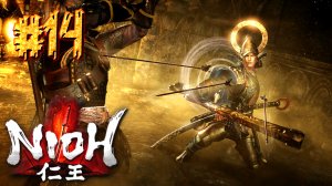 Nioh ► Вызов ► Прохождение #14