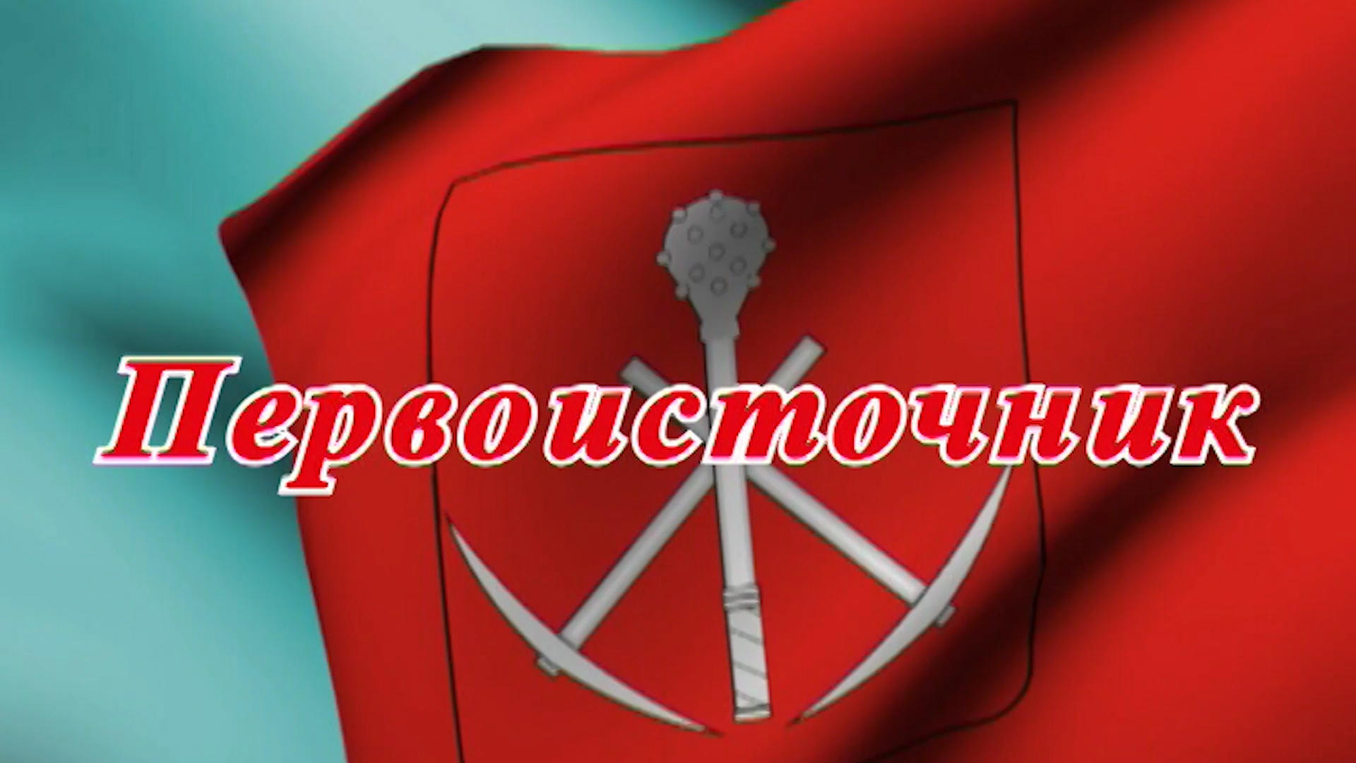 первоисточник видео