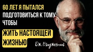 ?Синдром отложенной жизни | КАК НЕ ОТКЛАДЫВАТЬ ДО ПОНЕДЕЛЬНИКА? Джеймс Бьюдженталь/Мартин Хайдеггер