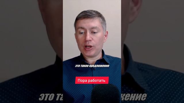 Пора работать. Психолог Сергей Левит.