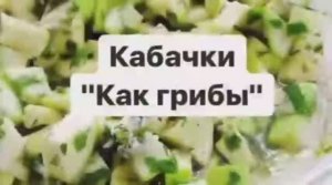 Кабачки как Грибы Рецепт на зиму ?