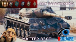 53TP Мастер взят!