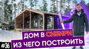 Из чего построить дом в Сибири?! | Лайфхаки стройки и проекты домов в этом видео!