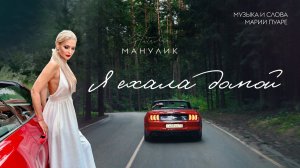 Наталья Манулик - «Я ехала домой»