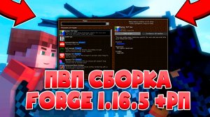 ?Пвп Сборка + Мега Крутые РП? на Майнкрафт 1.16.5 Forge Фордж для Слабых ПК!