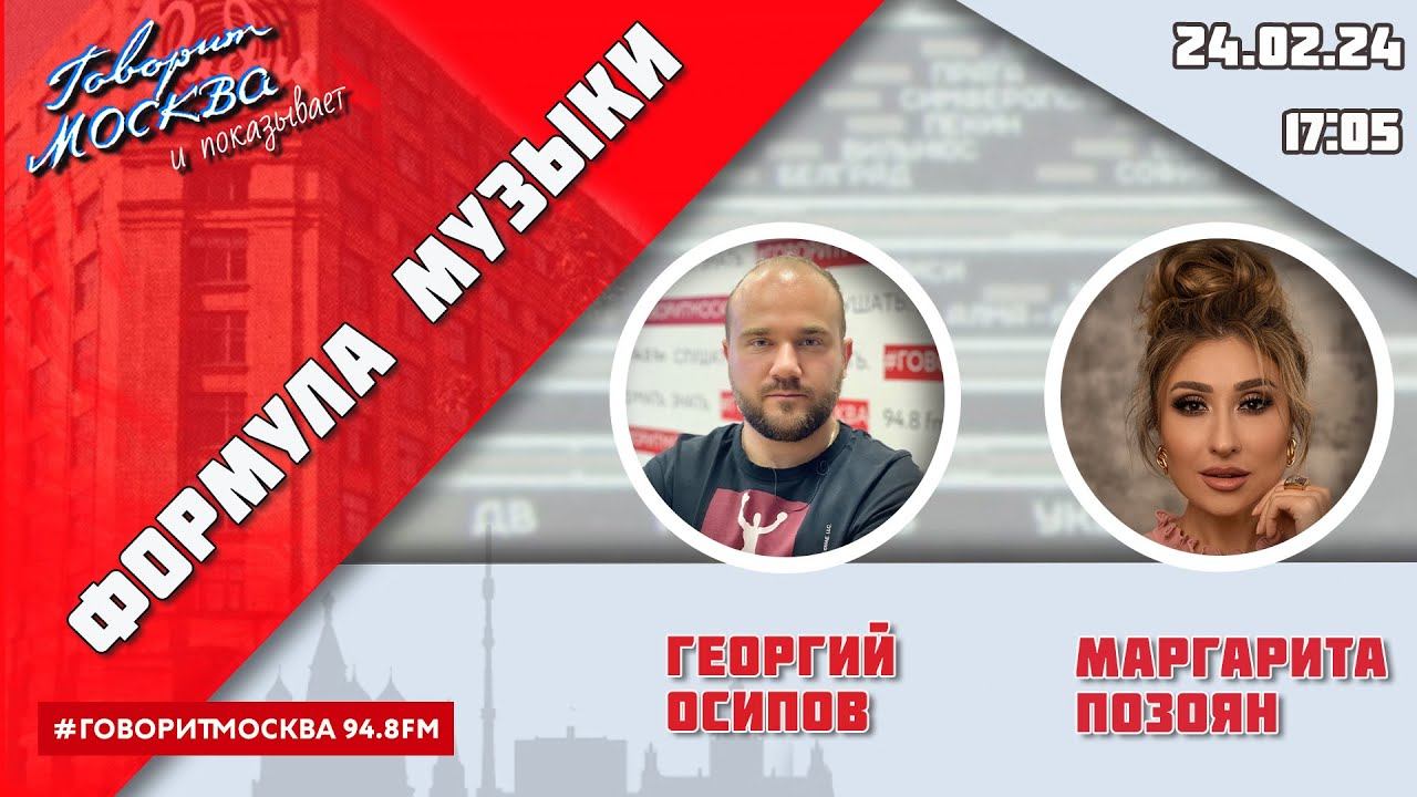 «ФОРМУЛА МУЗЫКИ (16+)» 24.02/ВЕДУЩИЙ: Георгий Осипов//ГОСТЬ: Маргарита Позоян.