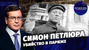 Симон Петлюра. Убийство в Париже