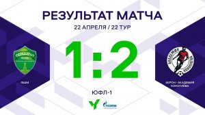 ЮФЛ-1. ФШМ – Акрон-Академия Коноплева. 22-й тур. Обзор