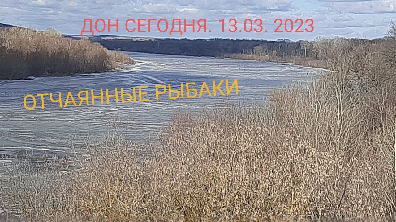 ДОН СЕГОДНЯ!!! 13.03.2023. ОТЧАЯННЫЕ РЫБОЛОВЫ смотреть онлайн