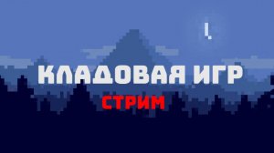 СТРИМ НА 200 ПОДПИСЧИКОВ