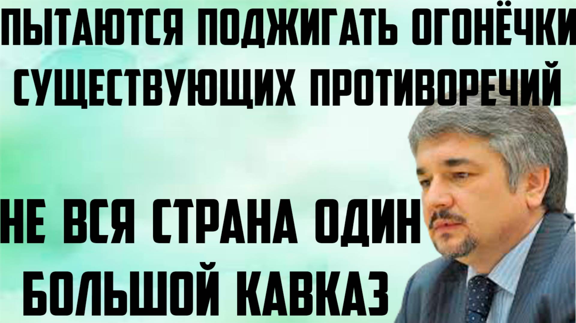 Ищенко: Не вся страна один большой Кавказ. Пытаются поджигать огонёчки существующих противоречий.