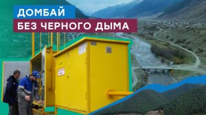 Газифицированы первые домовладения в ауле Верхняя Теберда Карачаево-Черкесии